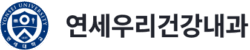 연세우리건강내과